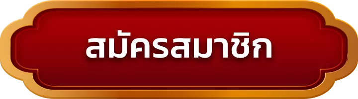 สมัครสมาชิก utg888