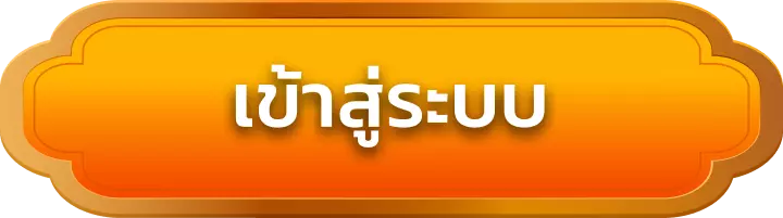 เข้าสู่ระบบ utg888