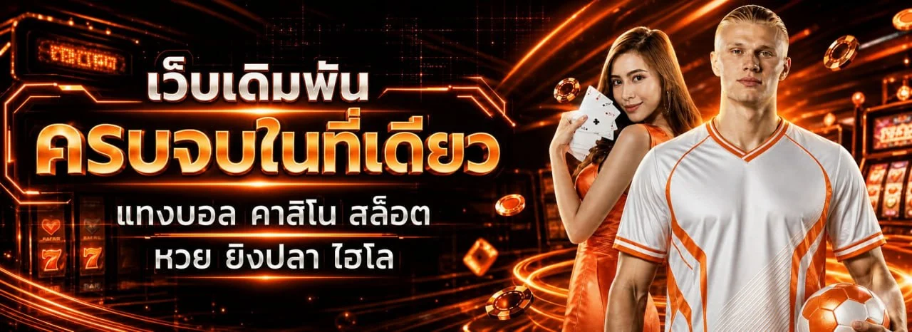 UTG888 เว็บตรงคาสิโนออนไลน์ สล็อต บาคาร่า แทงบอลครบวงจร